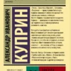 Александр Куприн: Звезда Соломона