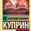 Александр Куприн: Звезда Соломона