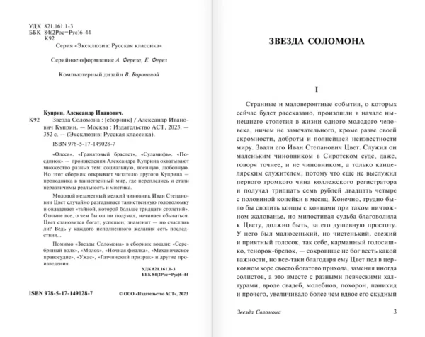 Александр Куприн: Звезда Соломона
