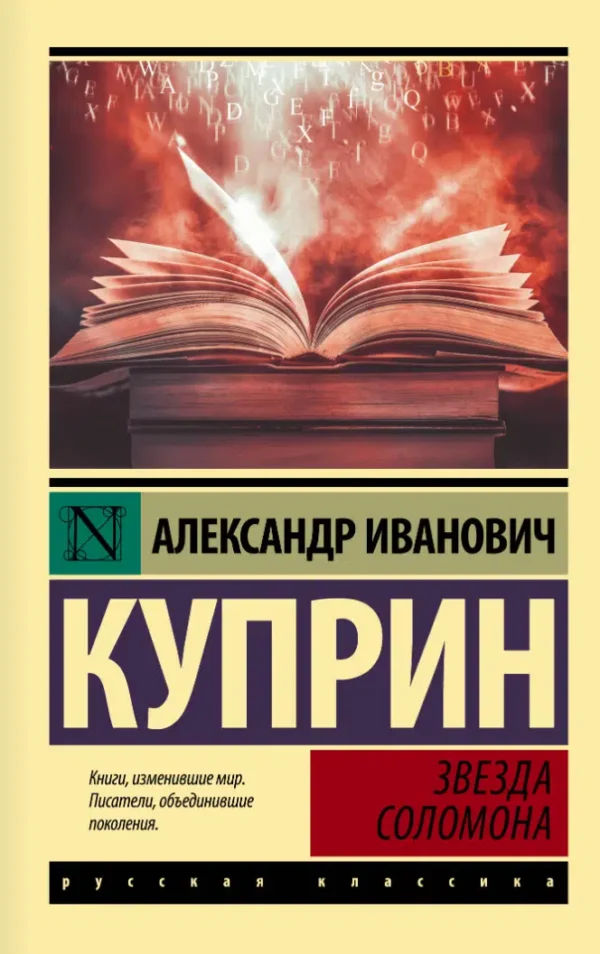 Александр Куприн: Звезда Соломона