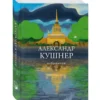 Александр Кушнер. Избранное