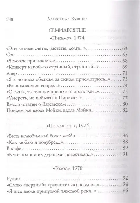 Александр Кушнер. Избранное