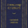 Александр Пушкин: Евгений Онегин