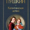 Александр Пушкин: Капитанская дочка