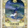 Александр Пушкин: Сказки (илл. Назарук В.М.)