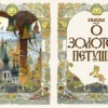 Александр Пушкин: Сказки (илл. Назарук В.М.)
