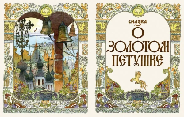 Александр Пушкин: Сказки (илл. Назарук В.М.)