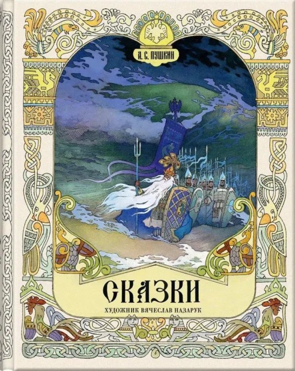 Александр Пушкин: Сказки (илл. Назарук В.М.)