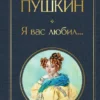 Александр Пушкин: Я вас любил...