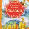Александр Пушкин. Сказки