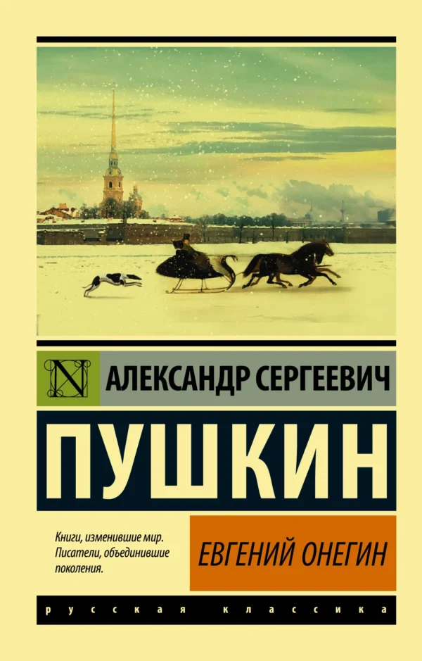 Александр Пушкин: Евгений Онегин (Борис Годунов. Маленькие трагедии), твердый переплёт