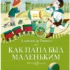 Александр Раскин: Как папа был маленьким