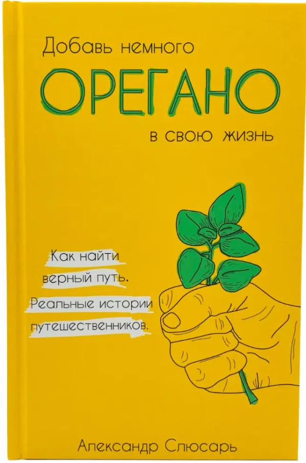 Александр Слюсарь: Добавь немного ОРЕГАНО в свою жизнь. Как найти верный путь. Реальные истории путешественников