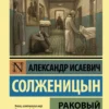Александр Солженицын: Раковый корпус
