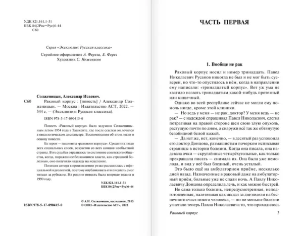 Александр Солженицын: Раковый корпус