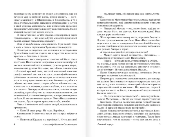 Александр Солженицын: Раковый корпус