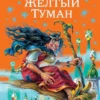 Александр Волков. Желтый туман