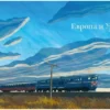 Александра Литвина: Транссиб. Поезд отправляется!