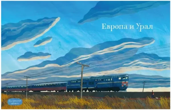 Александра Литвина: Транссиб. Поезд отправляется!