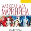Александра Маринина: Фантом памяти