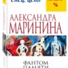Александра Маринина: Фантом памяти