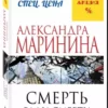 Александра Маринина: Смерть ради смерти