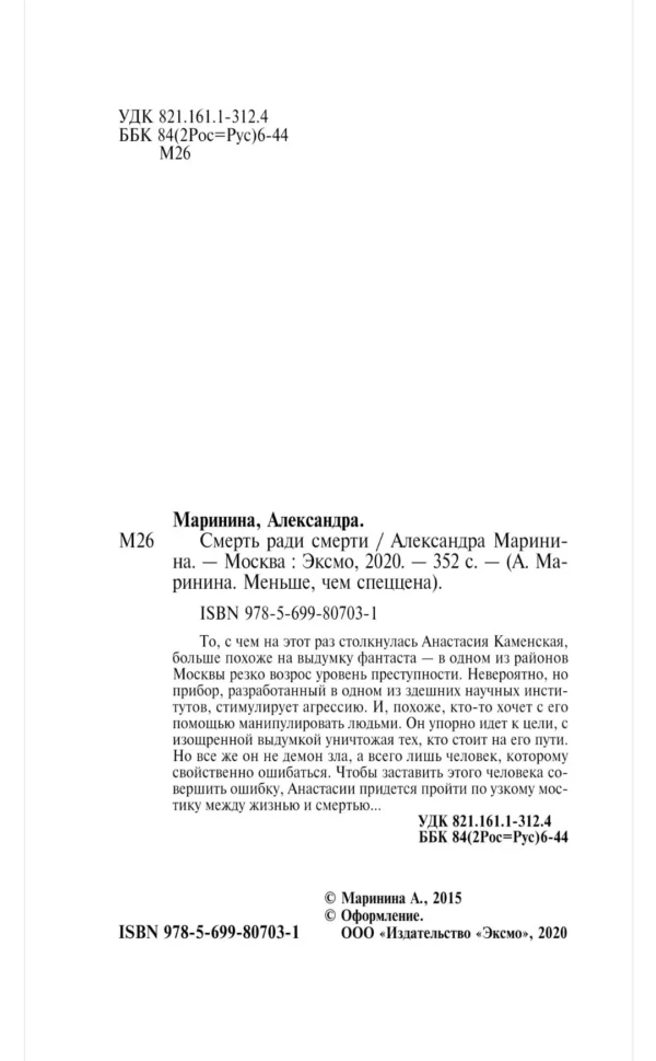 Александра Маринина: Смерть ради смерти