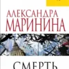 Александра Маринина: Смерть ради смерти