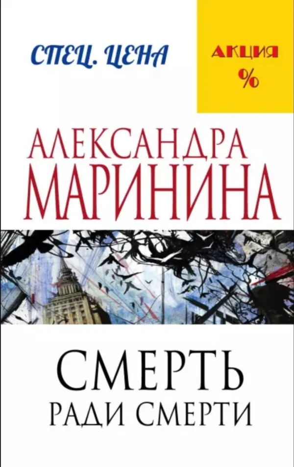 Александра Маринина: Смерть ради смерти
