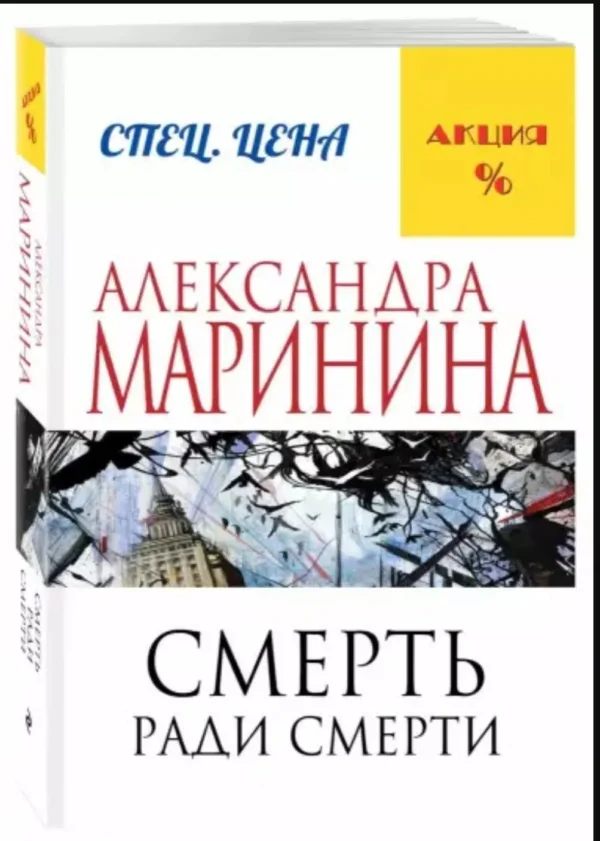 Александра Маринина: Смерть ради смерти