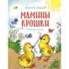 Алексей Лаптев: Мамины крошки