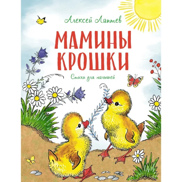 Алексей Лаптев: Мамины крошки