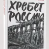 Алексей Иванов: Хребет России