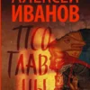 Алексей Иванов: Псоглавцы