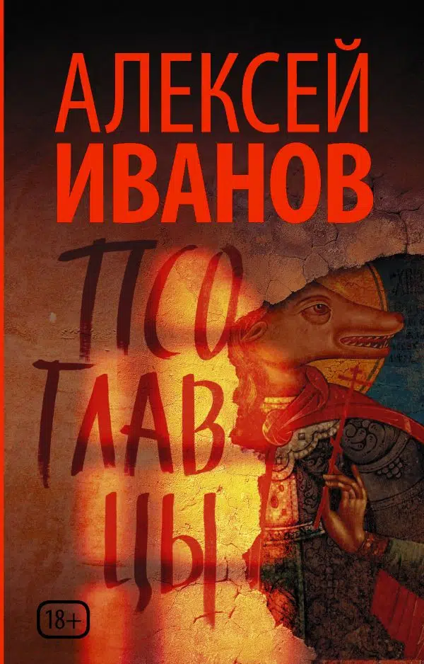 Алексей Иванов: Псоглавцы