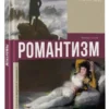 Алексей Николаев: Романтизм