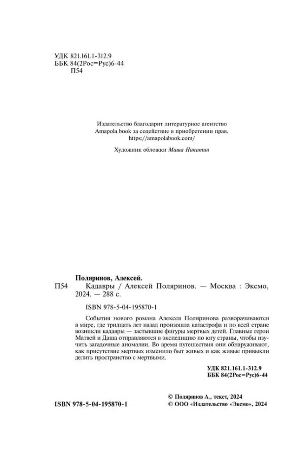 Алексей Поляринов: Кадавры
