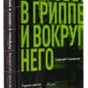 Алексей Сальников: Петровы в гриппе и вокруг него