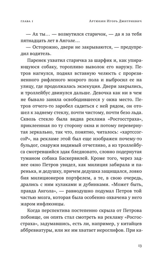 Алексей Сальников: Петровы в гриппе и вокруг него