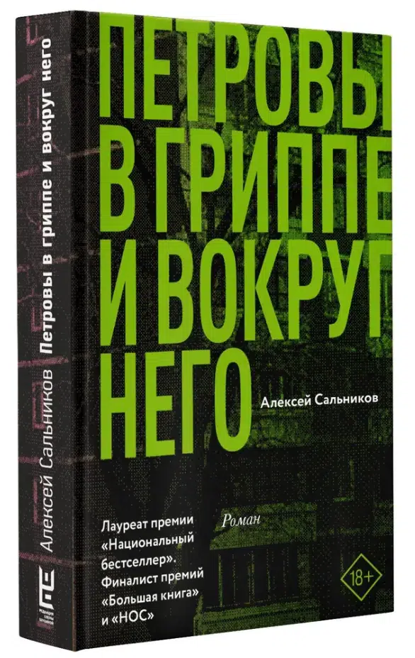 Алексей Сальников: Петровы в гриппе и вокруг него