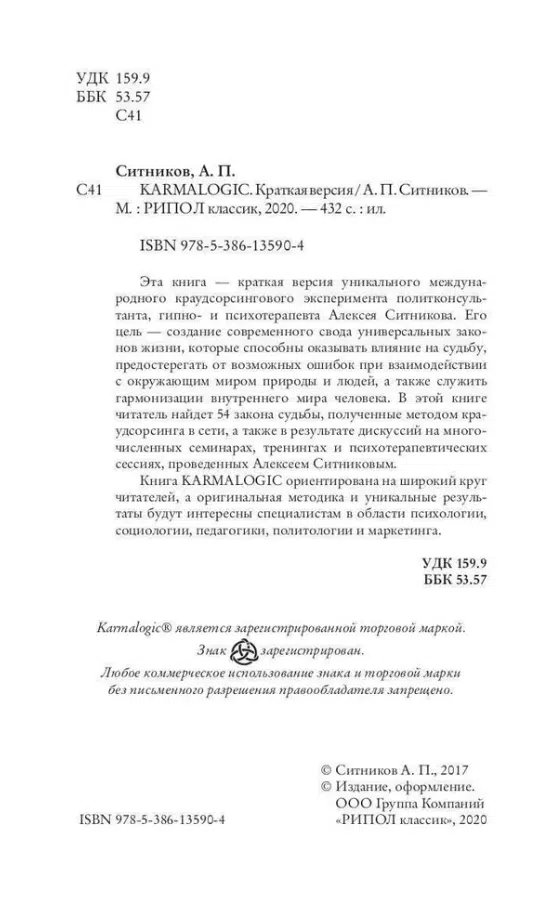 Алексей Ситников: Karmalogic. Краткая версия