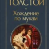 Алексей Толстой: Хождение по мукам