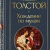 Алексей Толстой: Хождение по мукам