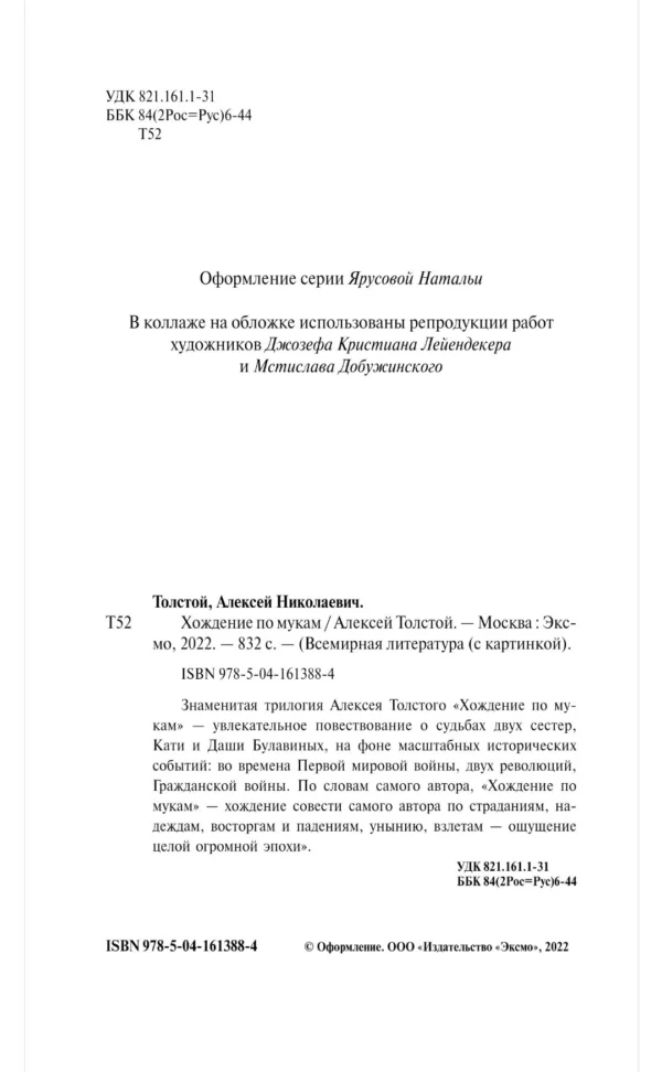 Алексей Толстой: Хождение по мукам