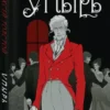 Алексей Толстой: Упырь