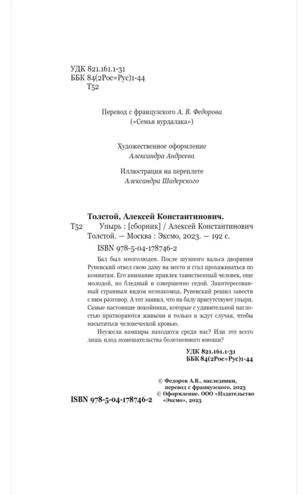 Алексей Толстой: Упырь