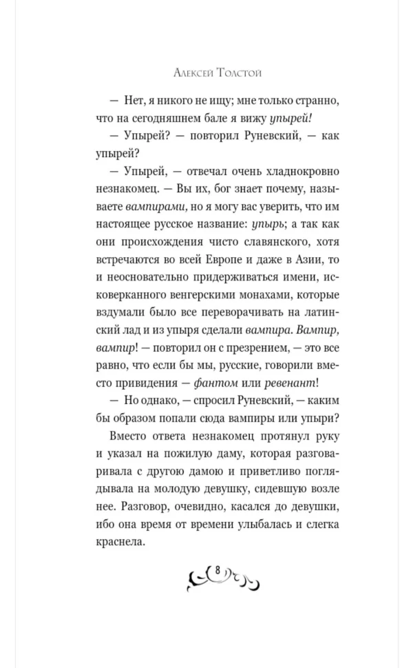 Алексей Толстой: Упырь