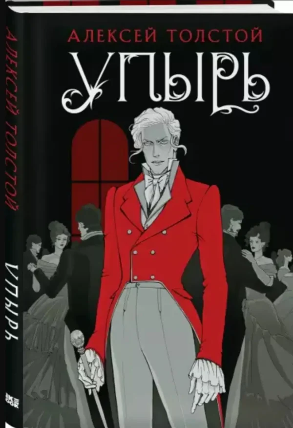 Алексей Толстой: Упырь