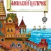 Аленький цветочек