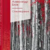 Александр Блок: Стихотворения